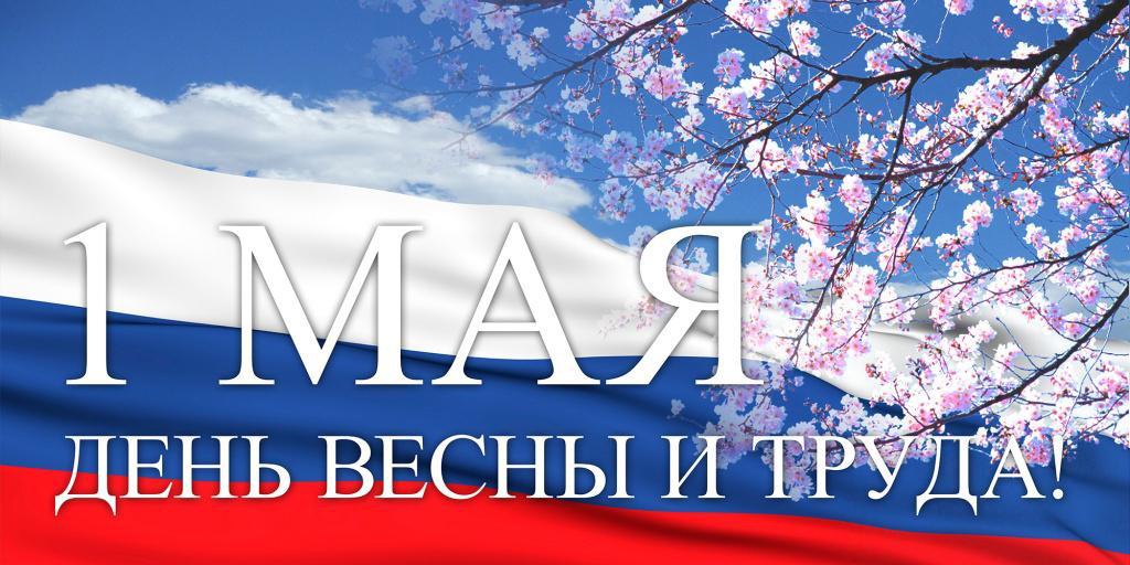 1 мая — День Весны и Труда!.