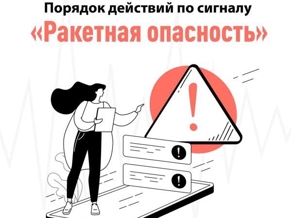 Инструкция о порядке действий населения при получении сигнала «Ракетная опасность»..